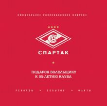 Обложка "Спартак": рекорды, события, факты. Официальное коллекционное издание (2-е изд., испр.)