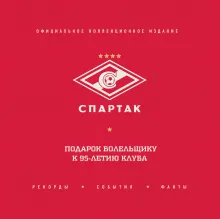 "Спартак": рекорды, события, факты. Официальное коллекционное издание