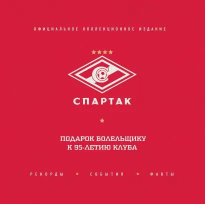 Обложка "Спартак": рекорды, события, факты. Официальное коллекционное издание (2-е изд., испр.)