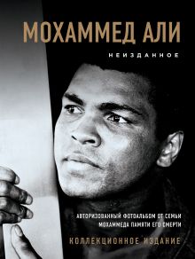Обложка Мохаммед Али. Неизданное Мохаммед Али