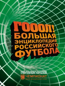 Большая энциклопедия российского футбола