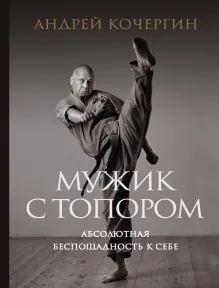 Мужик с топором: абсолютная беспощадность к себе
