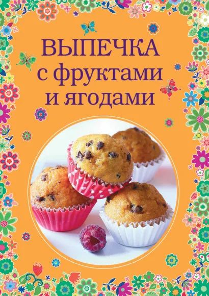 Обложка Выпечка с фруктами и ягодами