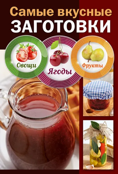 Обложка Самые вкусные заготовки. Овощи, ягоды, фрукты