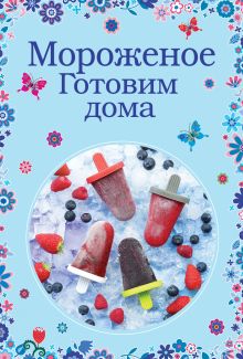 Обложка Мороженое. Готовим дома