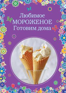 Обложка Любимое мороженое. Готовим дома 