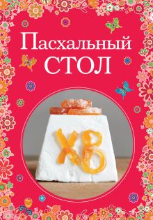Обложка Пасхальный стол