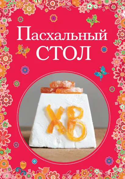 Обложка Пасхальный стол