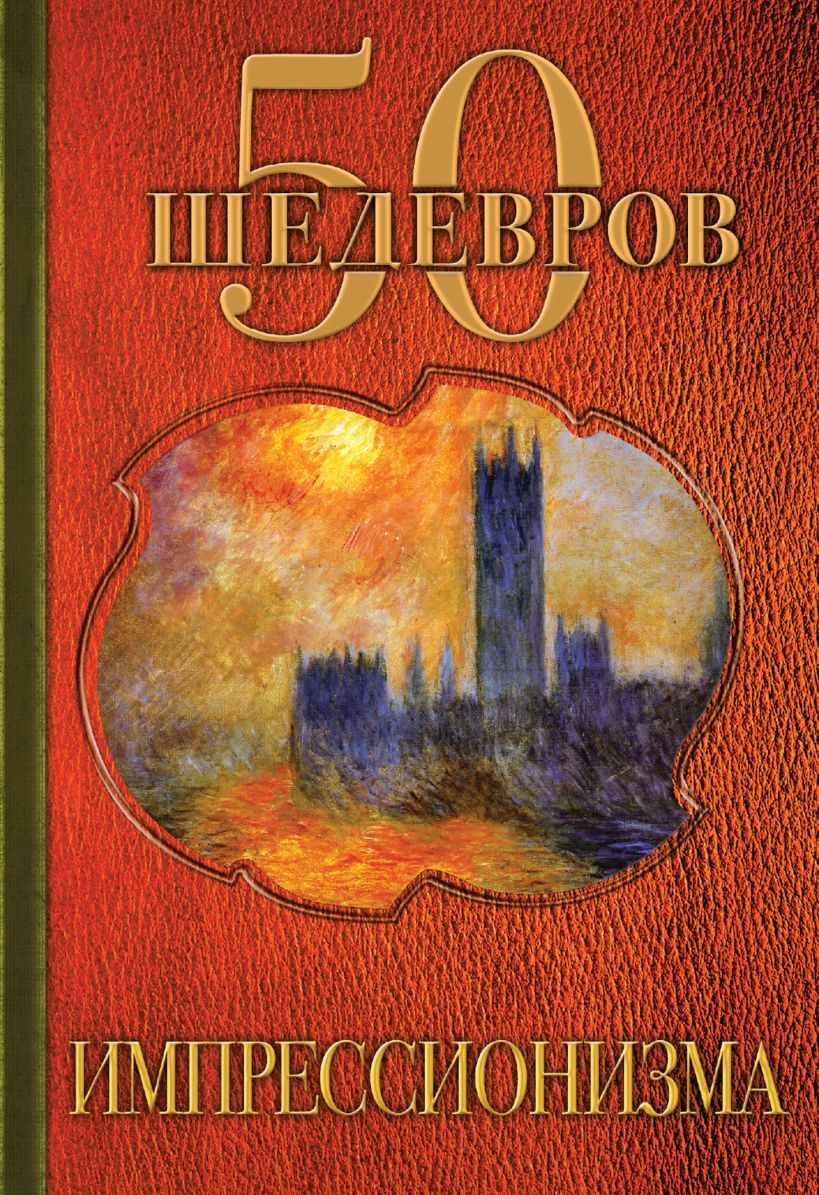 Обложка 50 шедевров импрессионизма