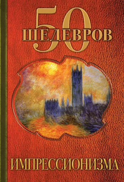 Обложка 50 шедевров импрессионизма 