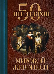 Обложка 50 шедевров мировой живописи 