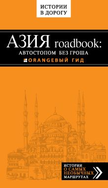 Обложка Азия roadbook: Автостопом без гроша Егор Путилов