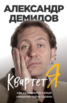 Обложка Квартет Я. Как создавался самый смешной театр страны Александр Демидов