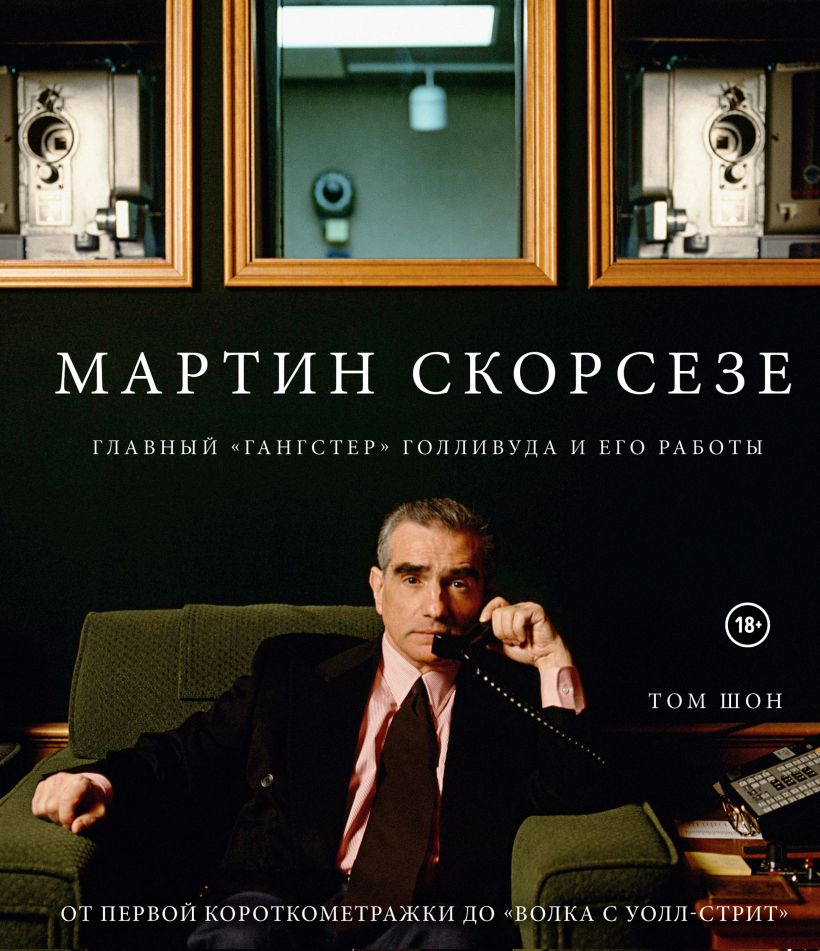 Обложка Мартин Скорсезе. Главный «гангстер» Голливуда и его работы: от первой короткометражки до «Волка с Уолл-стрит» Том Шон