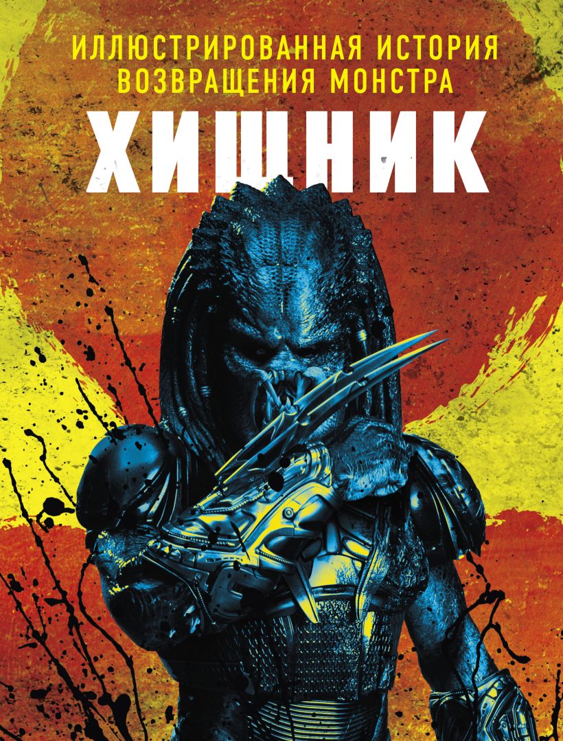 Обложка Хищник. Иллюстрированная история возвращения монстра