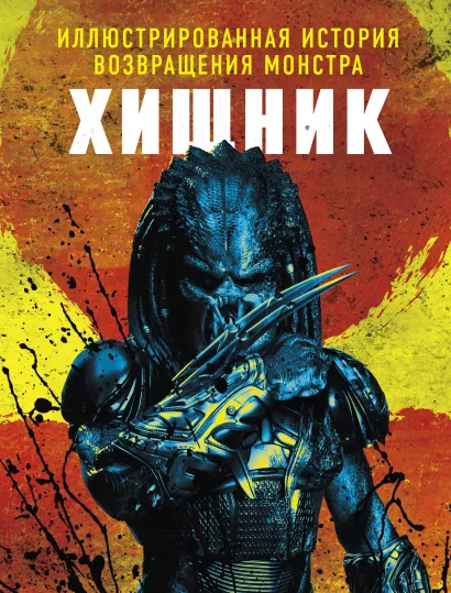 Обложка Хищник. Иллюстрированная история возвращения монстра