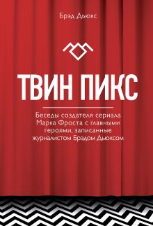 Обложка Твин Пикс. Беседы журналиста Брэда Дьюкса с создателями сериала