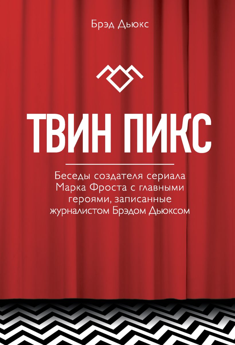 Обложка Твин Пикс. Беседы журналиста Брэда Дьюкса с создателями сериала