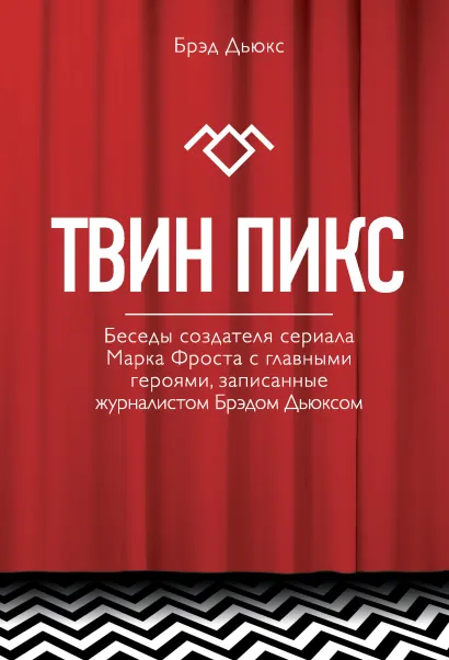 Обложка Твин Пикс. Беседы журналиста Брэда Дьюкса с создателями сериала