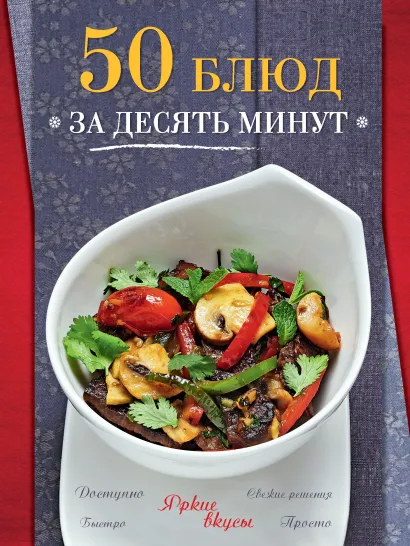 Обложка 50 блюд за десять минут