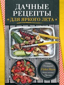 Обложка Дачные рецепты