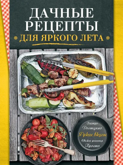 Обложка Дачные рецепты