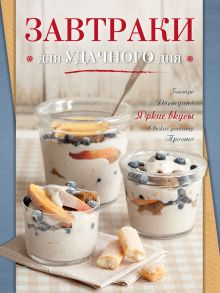 Обложка Завтраки для удачного дня 