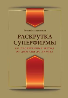 PUSH-UP маркетинг. Нейминг, лендинг, геотаргетинг и все, о чем не принято говорить