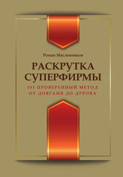 Обложка Раскрутка суперфирмы. 101 проверенный метод: от Довганя до Дурова Роман Масленников