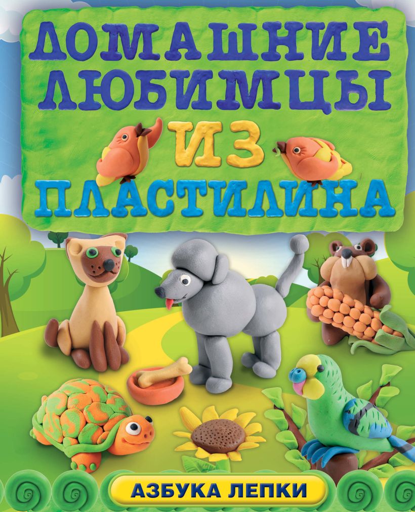 Обложка Домашние любимцы из пластилина (ПП) Алена Багрянцева