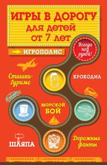 Обложка Игры для детей от 7 лет в дорогу Ирина Парфенова