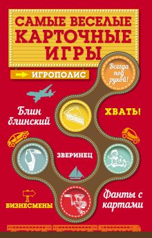 Обложка Самые веселые карточные игры Ирина Парфенова