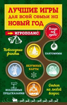 Обложка Лучшие игры для всей семьи на Новый год Ирина Парфенова