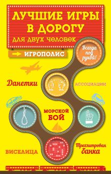Обложка Лучшие игры в дорогу для двух человек Ирина Парфенова