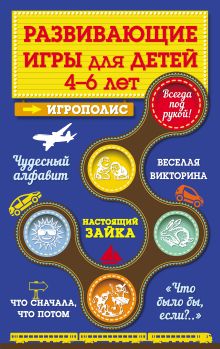Обложка Развивающие игры для детей от 4 до 6 лет Ирина Парфенова