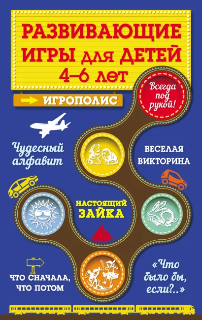 Развивающие игры для детей от 4 до 6 лет