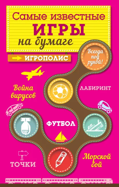 Обложка Самые известные игры на бумаге 