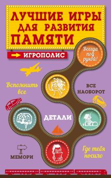 Обложка Лучшие игры для развития памяти