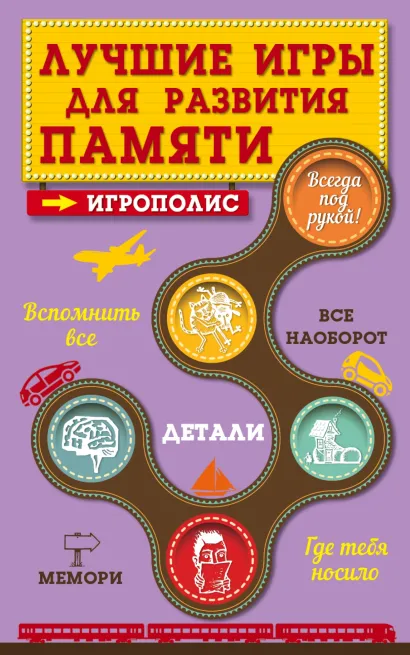 Обложка Лучшие игры для развития памяти 