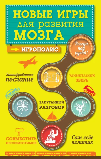Обложка Новые игры для развития мозга 