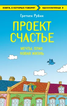 Проект Счастье. Мечты, план, новая жизнь