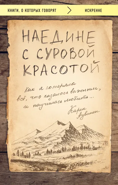 Обложка Наедине с суровой красотой. Как я потеряла все, что казалось важным, и научилась любить Карен Аувинен