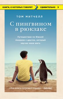 Обложка С пингвином в рюкзаке: путешествие по Южной Америке с другом, который научил меня жить Том Митчелл