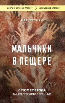 Обложка Мальчики в пещере Мэт Гуттман