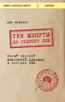 Обложка Три минуты до судного дня. Самый громкий шпионский скандал в истории США Джо Наварро