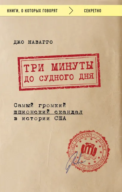 Обложка Три минуты до судного дня. Самый громкий шпионский скандал в истории США Джо Наварро