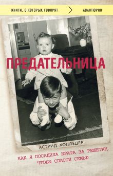 Обложка Предательница. Как я посадила брата за решетку, чтобы спасти семью Астрид Холледер