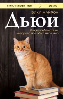 Обложка Дьюи. Кот из библиотеки, которого полюбил весь мир Вики Майрон