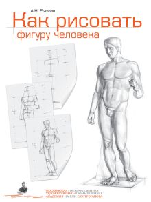 Обложка Как рисовать фигуру человека. Пособие для поступающих в художественные вузы Рыжкин А.Н.