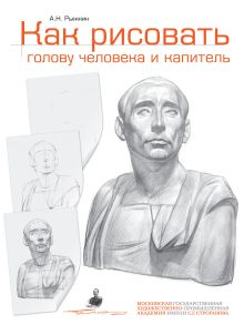 Обложка Как рисовать голову человека и капитель. Пособие для поступающих в художественные вузы Рыжкин А.Н.